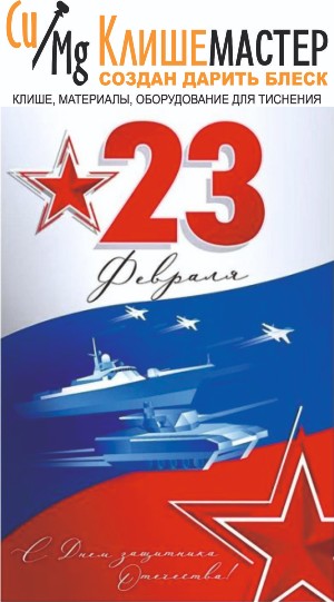 С 23 февраля!